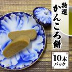 ふるさと納税 長崎市 かんころ餅 10本パック