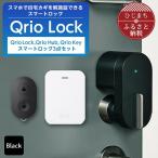 ふるさと納税 日出町 Qrio Lock&Qrio Hub&Qrio Keyセット 暮らしをスマートにする生活家電