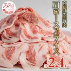 ショッピングふるさと納税 肉 ふるさと納税 宮崎市 宮崎県産豚肩ローススライス　2.4kg