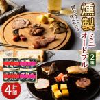 ふるさと納税 由利本荘市 燻製ミニオードブル4セット