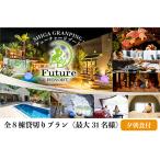 ふるさと納税 長浜市 優雅にグランピング!フューチャーリゾート丸ごと貸切ご宿泊券(一泊朝夕食付き)《全8棟 上限31名様》