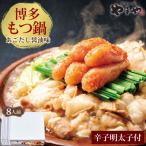 ふるさと納税 大野城市 もつ鍋・やまや明太子セット　牛もつたっぷり800g!大容量8人前(あごだし醤油味)もつ鍋セット