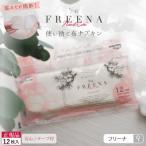 使い捨て布ナプキン FREENA フリーナ