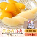 ふるさと納税 由利本荘市 黄金桃缶詰・白桃缶詰　各3缶セットB16354(010601)