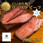 ふるさと納税 南魚沼市 ローストビーフ 200g 2個 にいがた和牛 黒毛和牛 専用ソース付き 内山肉店 新潟県 南魚沼市