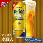 ショッピングふるさと納税 ビール ふるさと納税 八重瀬町 オリオン麦職人＜500ml×24缶＞【発泡酒】