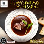 ふるさと納税 南魚沼市 無地熨斗 ビーフシチュー 200g 2個 計400g にいがた和牛 黒毛和牛 国産 内山肉店 新潟県