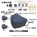 ふるさと納税 豊中市 不織布内蔵　4層布マスク　KIDSサイズ　 グレー3枚セット