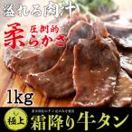 ショッピングふるさと納税 牛タン ふるさと納税 舞鶴市 厚切り 牛タン 焼肉 バーベキュー BBQ タン元 特製塩だれ付き 霜降り 牛タン 1kg