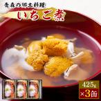 ふるさと納税 階上町 いちご煮缶詰(425g×3缶)