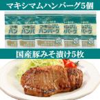 ふるさと納税 三股町 特製豚みそ漬けと「マキシマム」で味付けしたハンバーグのセット!【MI003】