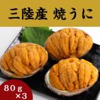 ふるさと納税 釜石市 三陸産焼うに 80g×3 岩手県釜石 永野商店の焼きうに