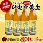 ふるさと納税 串間市 【生産者緊急支援品】白芋仕込み　ひむか黄金4本セット