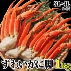 ふるさと納税 亘理町 【 カニ 】ボイル ずわいがに 脚 1kg 3L・4Lサイズ ＜ マルヤ水産 ＞ かに 蟹