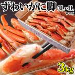 ふるさと納税 亘理町 【 カニ 】ボイル 大型ずわいがに 脚 3kg 3L・4Lサイズ < マルヤ水産 > かに 蟹