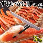 ふるさと納税 亘理町 【 カニ 】ボイル 大型ずわいがに 脚 3kg 3L・4Lサイズ ＜ マルヤ水産 ＞ かに 蟹