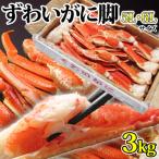 ふるさと納税 亘理町 【 カニ 】ボイル 特大ずわいがに 脚 3kg 5L・6Lサイズ ＜ マルヤ水産 ＞ かに 蟹