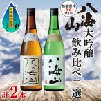 南 越後の名酒 八海山 純米吟醸55% ×3本