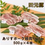 ありすポーク精肉セット
