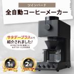 ふるさと納税 燕市 ツインバード 全自動コーヒーメーカー (CM-D457B ブラック) ミル付き 3杯用 日本製