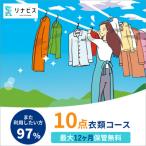 ショッピングふるさと納税 ふるさと納税 西脇市 【リナビス】クリーニング衣類10点セットクーポン