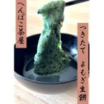 ふるさと納税 北広島町 へんぽこ茶屋つきたてよもぎ生餅(10個入り2パック)