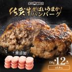 ふるさと納税 多久市 佐賀県産　がばいうまか　佐賀牛ハンバーグ(150g×12個)