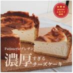 ふるさと納税 芦屋町 濃厚すぎる濃厚チーズケーキ【パティスリープレザン】