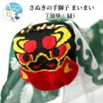 讃岐の手獅子 まいまい<松 緑>