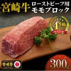 ふるさと納税 串間市 宮崎牛ローストビーフ用モモブロック(300g)