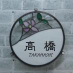 ふるさと納税 東みよし町 表札　ステンドグラスhanamizuki