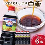 醤油 白菊1L6本入