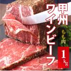 ふるさと納税 大月市 甲州ワインビーフもも肉かたまり1kg
