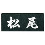天然石 黒ミカゲ No.6 表札