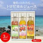 ふるさと納税 奄美市 奄美のとれたてトロピカルフルーツジュース アソート3本セット(パッション・グァバ・マンゴー)