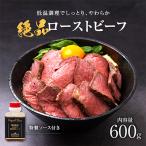 ふるさと納税 和泉市 お手軽!特製ローストビーフ(600g)ソース付