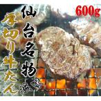 ふるさと納税 利府町 仙台名物 厚切り牛タン塩味 600g(200g×3P)