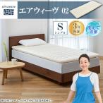 ふるさと納税 大刀洗町 エアウィーヴ02　シングル