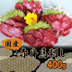 ふるさと納税 上天草市 国産 上赤身馬刺し 400g (上天草市)