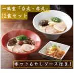 ふるさと納税 飯塚市 「一風堂」とんこつラーメン 白丸・赤丸(各6食)【ホットもやしソース付き!】