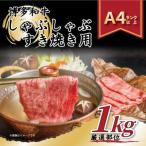 ふるさと納税 朝倉市 【A4〜A5】博多和牛しゃぶしゃぶすき焼き用1kg[500g×2パック](朝倉市)
