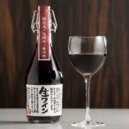 ふるさと納税 山梨県 【ギフト】生ワイン飲み比べ2本セット赤(要冷蔵・無ろ過)
