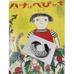 蟹江杏作絵本 ハナはへびがすき と工房arteとの協働ブラン…