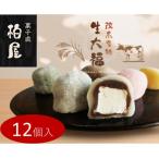 御菓子司柏屋の看板製品 生大福 12個入
