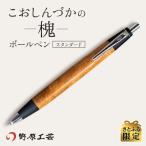 こおしんづかの槐のボールペン スタンダード