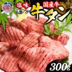 ショッピングふるさと納税 牛タン ふるさと納税 塩竈市 国産牛　黒タン　焼き肉用　塩味　300g　2人前