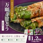 京のブランド産品 万願寺甘とう 1.2kg