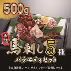ふるさと納税 上天草市 馬刺し5種バラエティーセット500g(上天草市)
