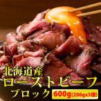ふるさと納税 石狩市 北海道産ローストビーフブロック 200g×3個入 合計600g