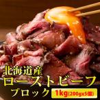 ふるさと納税 石狩市 北海道産ローストビーフブロック 200g×5個入 合計1kg